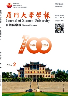 厦门大学学报(自然科学版)封面
